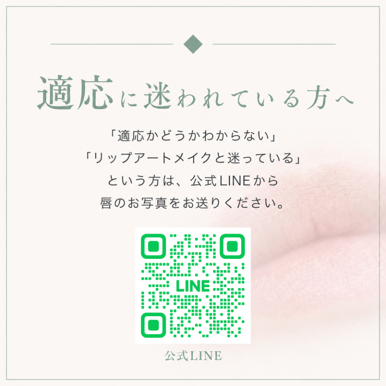 適応に迷われている方へ　「適応かどうがわからない」「リップアートメイクと迷っている」という方は、公式LINEから唇のお写真をお送りください