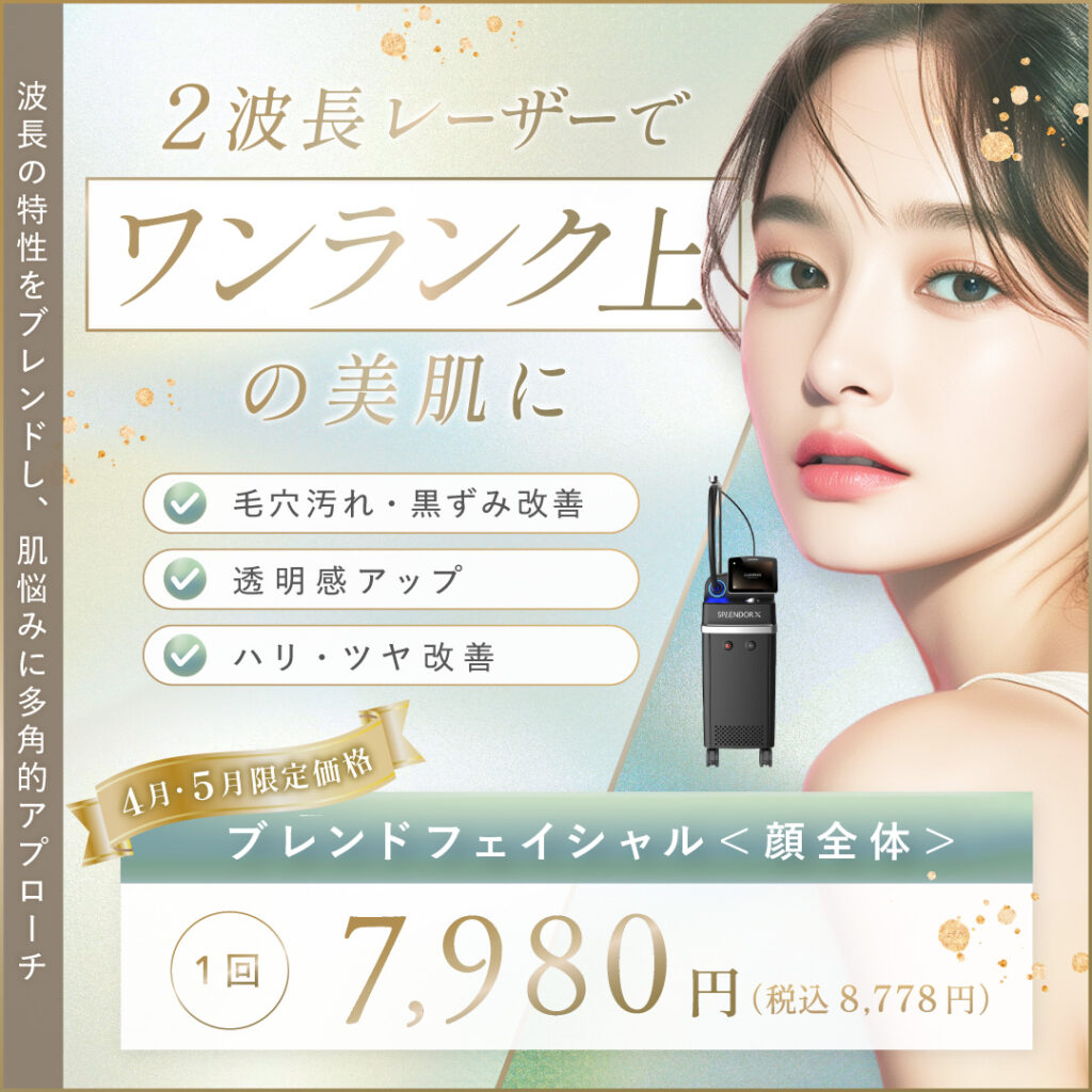 波長の特性をブレンドし、肌悩みに多角的アプローチ　2波長レーザーでワンランク上の美肌に　「毛穴汚れ・黒ずみ改善」「透明感アップ」「ハリ・ツヤ改善」　4月・5月限定価格　ブレンドフェイシャル（顔全体）1回 7,980円（税込8,778円）