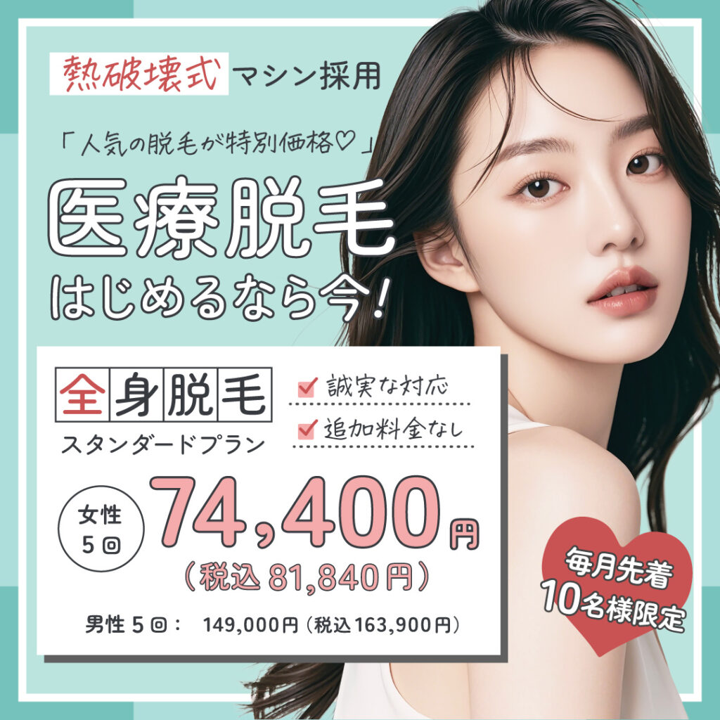 熱破壊式マシン採用「人気の脱毛が特別価格」医療脱毛はじめるなら今!全身脱毛スタンダードプラン 女性5回74,400円(税込81,840円)、男性5回:149,000円(税込163,900円) 誠実な対応、追加料金なし 毎月先着10名様限定