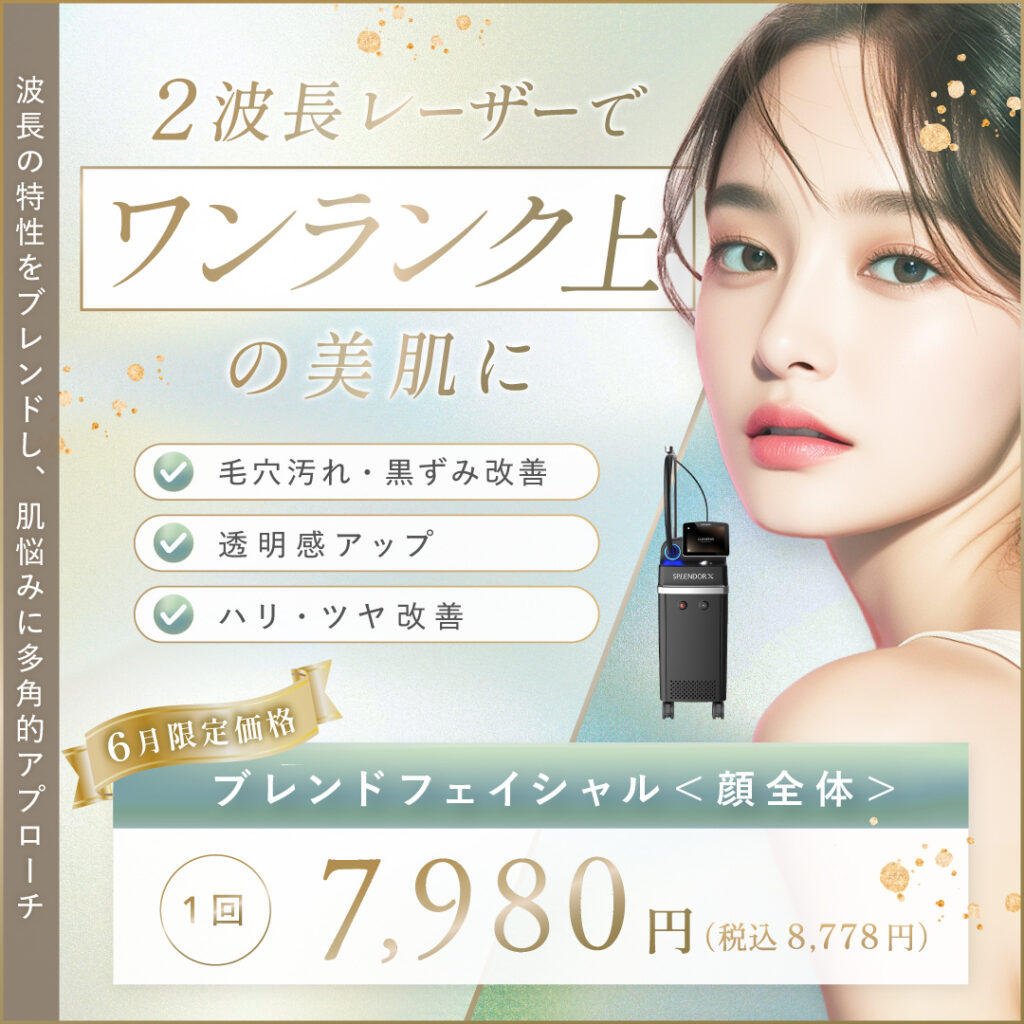 波長の特性をブレンドし、肌悩みに多角的アプローチ 2波長レーザーでワンランク上の美肌に 毛穴汚れ・黒ずみ改善 透明感アップ ハリ・ツヤ改善 6月限定価格 ブレンドフェイシャル(顔全体)1回 7,980円(税込8,778円)