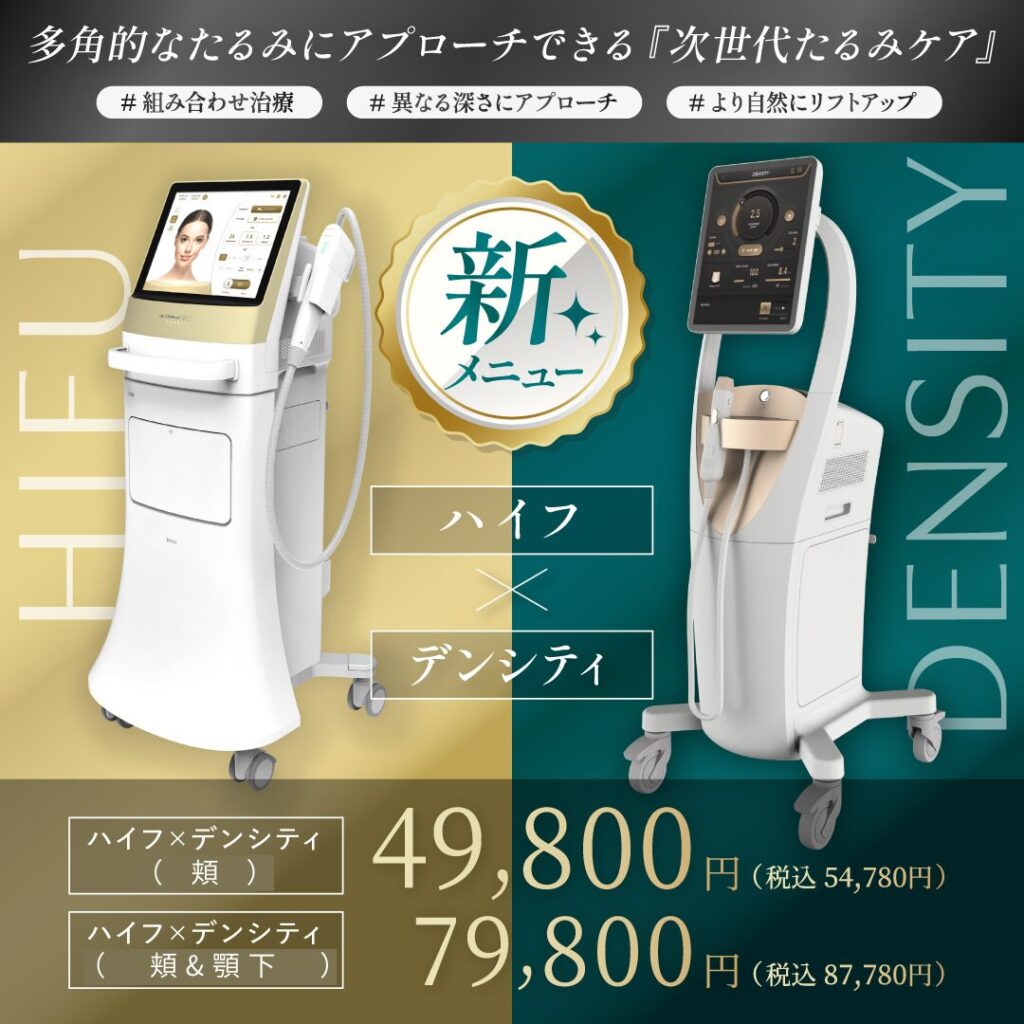 多角的なたるみにアプローチできる次世代たるみケア ハイフ×デンシティ 組み合わせ治療 異なる深さにアプローチ より自然にリフトアップ 頬 49,800円(税込54,780円) 頬＆顎下 79,800円（税込87,780円）