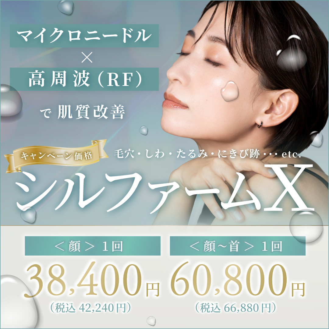 9月おすすめ｜シルファームXで、紫外線ダメージによるくすみ・赤み・毛穴をまとめてケア。