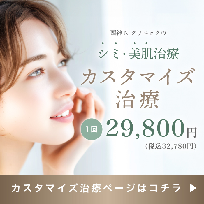 西神Nクリニックのシミ・美肌治療　カスタマイズ治療 1回29,800円（税込32,780円）カスタマイズ治療ページはコチラ