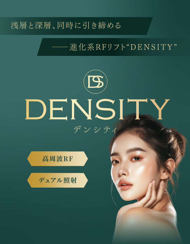 浅層と深層、同時に引き締めるー進化系RFリフトDENSITY　デンシティ　高周波RF・デュアル照射