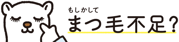 もしかしてまつ毛不足？