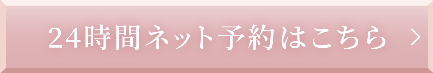 24時間ネット予約はこちら