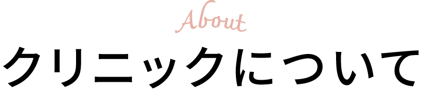 クリニックについて