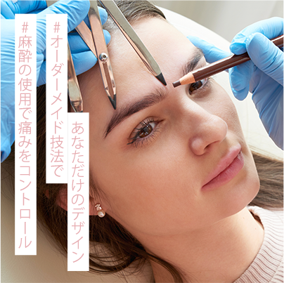 #オーダーメイド技法であなただけのデザイン  #麻酔の使用で痛みをコントロール 