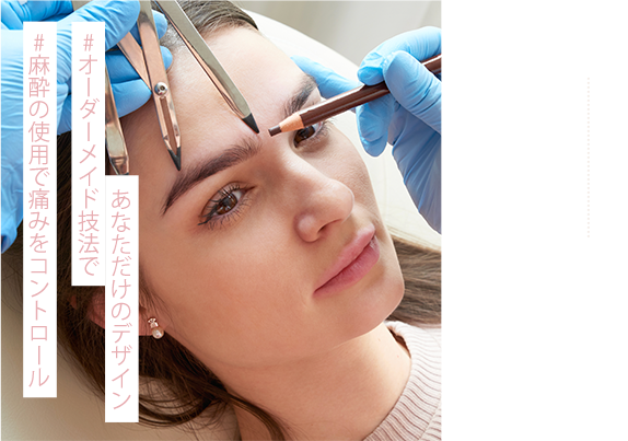 痛みは最小限にケア。ナチュラルで立体的な眉。 #オーダーメイド技法であなただけのデザイン #麻酔の使用で痛みをコントロール 