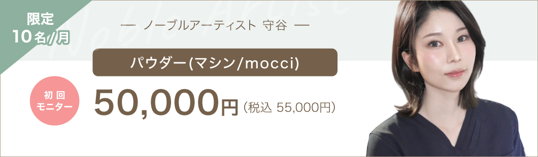 ノーブルアーティスト 守谷 初回モニター月10名限定 mocci眉:50,000円（税込55,000円）