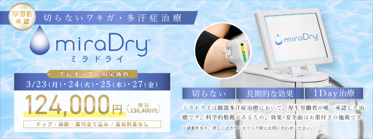 厚労省承認 切らないワキガ・多汗症治療　miraDryミラドライ モニター価格 165,000円（税込181,500円）チップ・麻酔・薬代全て込み/追加費用なし　「切らない」「長期的な効果」「1Day治療」ミラドライは腋窩多汗症治療において、厚生労働省が唯一承認した治療です。科学的根拠があるため、効果・安全面はお墨付きの施術です。※諸条件あり。詳しくはカウンセリング時にお問い合わせください。