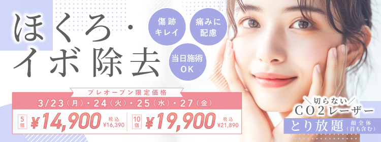 ほくろ・イボ除去 「傷跡キレイ」「痛みに配慮」「当日施術OK」切らないCO2レーザー取り放題 顔全体（首も含む） 5個：税込¥27,780、10個：税込¥38,780 毎月先着枠15名様限定