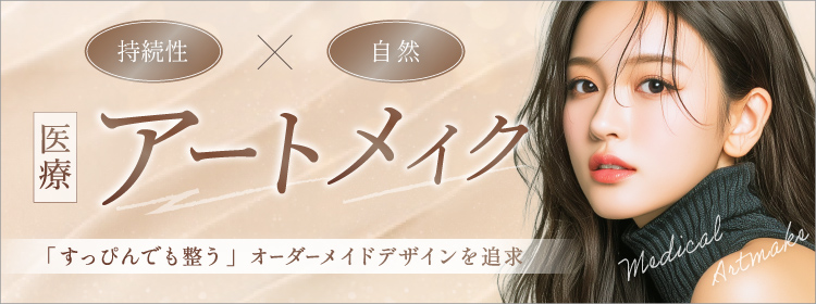 持続性✕自然 医療アートメイク すっぴんでも整うオーダーメイドデザインを追求