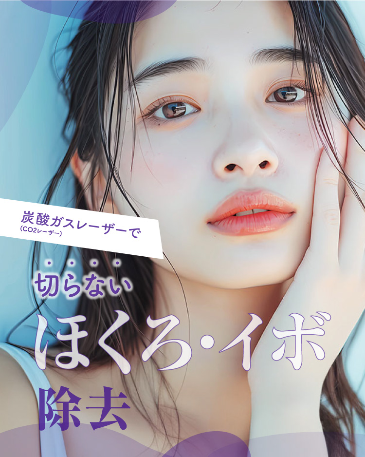 西神Nクリニック 炭酸ガスレーザー（CO2レーザー）で切らないほくろ除去