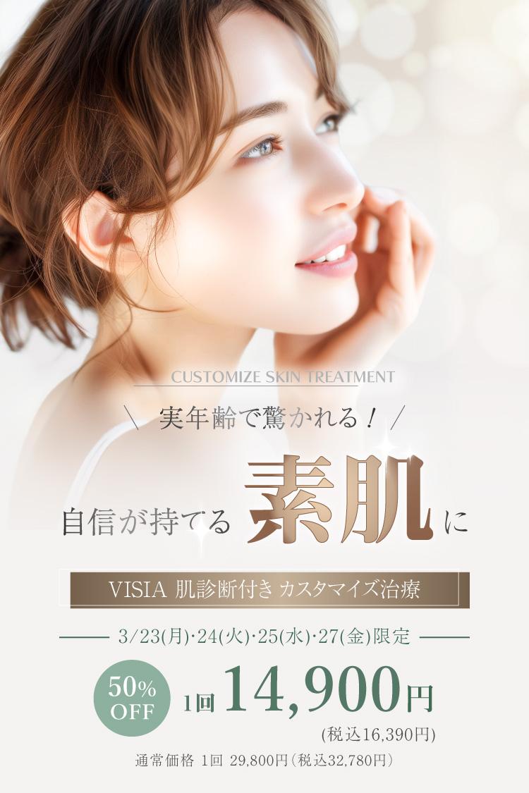 実年齢で驚かれる！自信が持てる素肌に　カスタマイズ治療 3月23日(月)・24日(火)・25日(水)・27日（金）限定50％OFF　1回14,900円（16,390円）通常1回29,800円（税込32,780円）