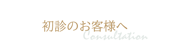 初診のお客様へ