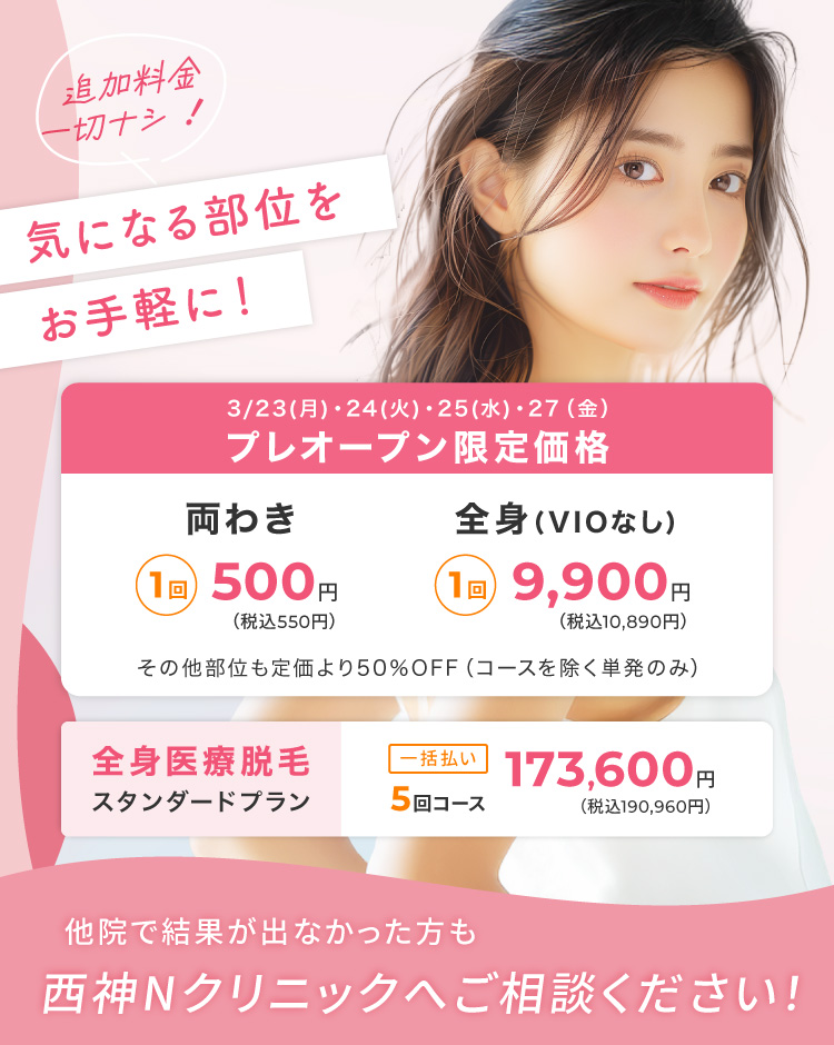 追加料金一切ナシ！気になる部位をお手軽に！全身医療脱毛スタンダードプラン 一括払い5回コース173,600円（税込190,960円）他院で結果が出なかった方も西神Nクリニックへご相談ください！