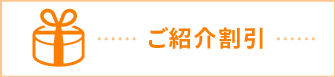 ご紹介割引