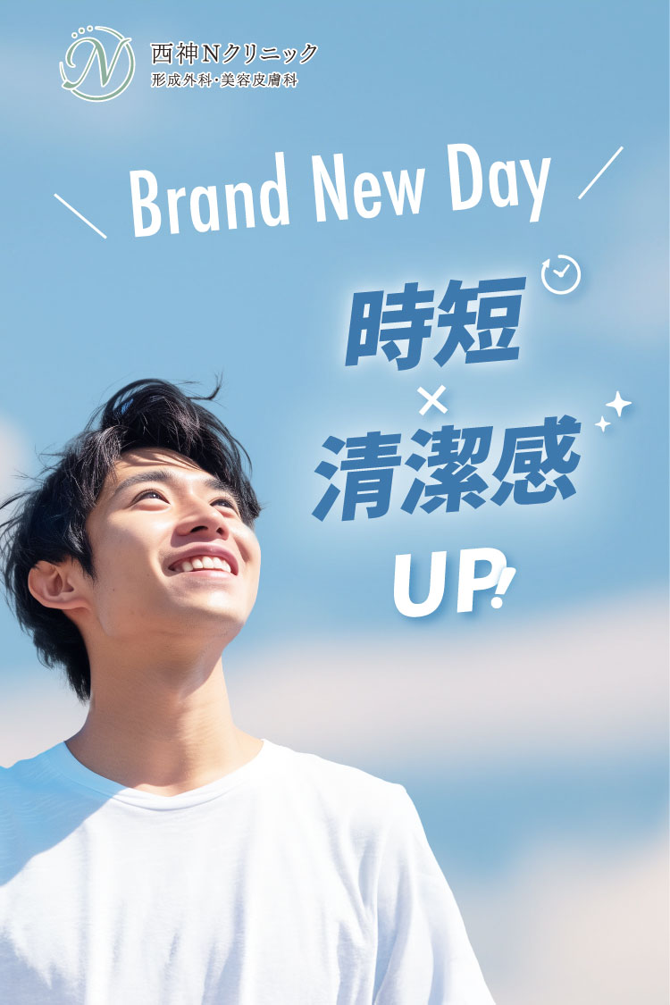 西神Nクリニックの医療脱毛。時短×清潔感up!