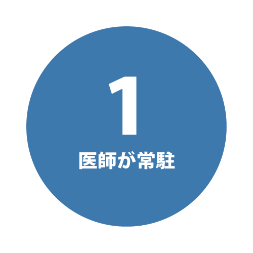 1 医師が常駐。脱毛専門の看護師
