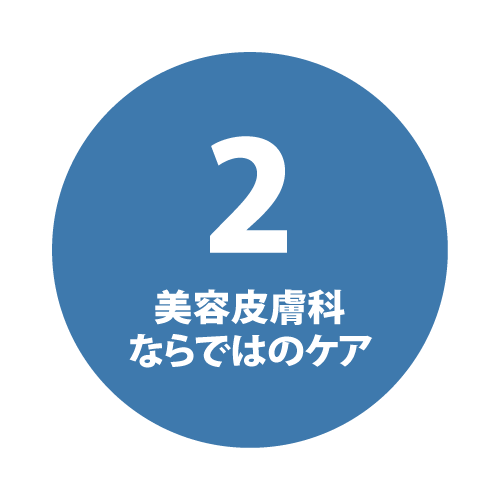 2 美容皮膚科ならではのケア