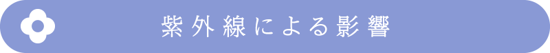 紫外線による影響
