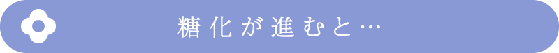 糖化が進むと…