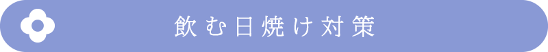 飲む日焼け対策