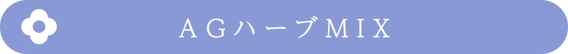 AGハーブMIX