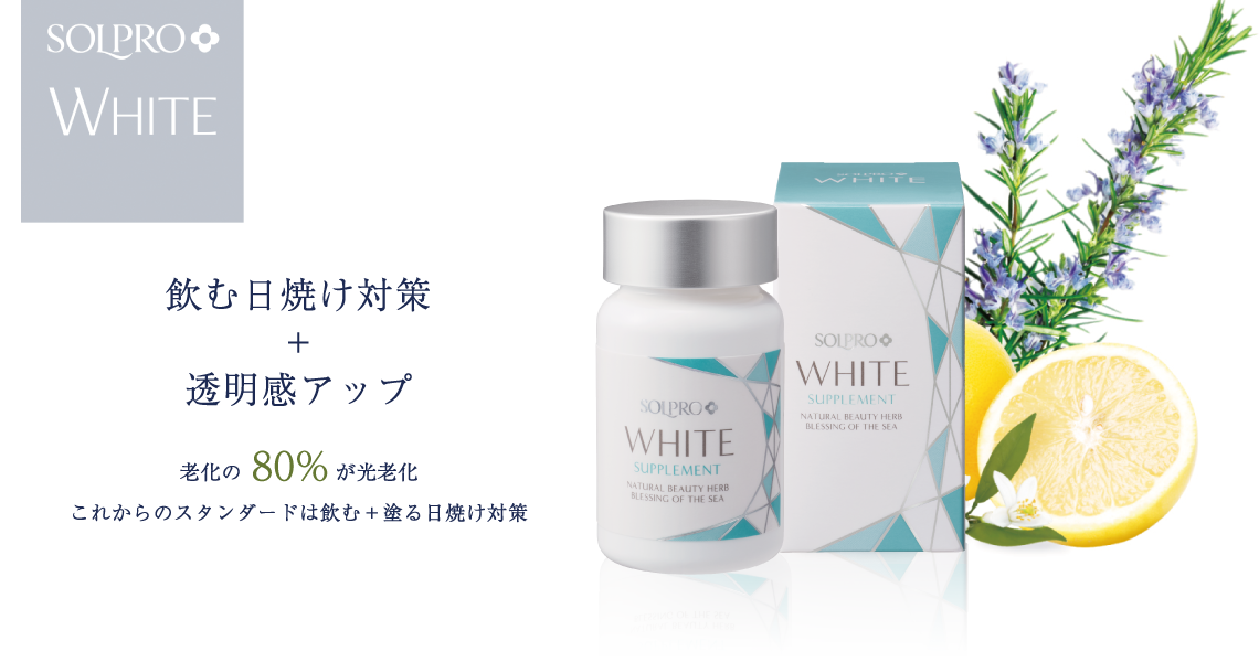 飲む日焼け対策+透明感アップ 老化の80％が光老化これからのスタンダードは飲む＋塗る日焼け対策