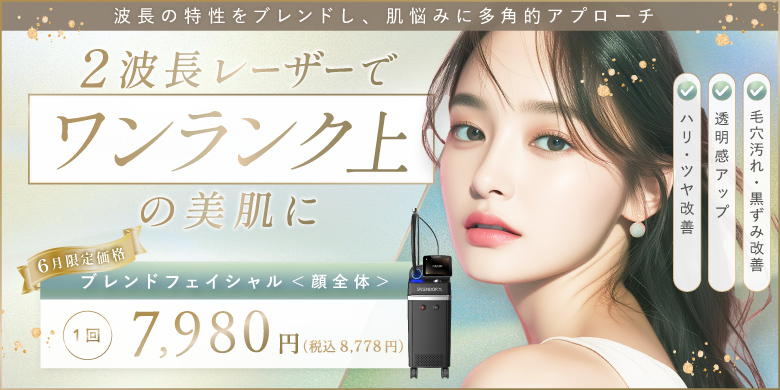 波長の特性をブレンドし、肌悩みに多角的アプローチ 2波長レーザーでワンランク上の美肌に 毛穴汚れ・黒ずみ改善 透明感アップ ハリ・ツヤ改善 6月限定価格 ブレンドフェイシャル（顔全体）1回 7,980円（税込8,778円）