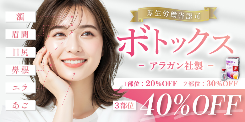厚生労働省認可 アラガン社製 ボトックス 額 目尻 眉間 あご エラ 鼻根 1部位20%off 2部位30%off 3部位40%off