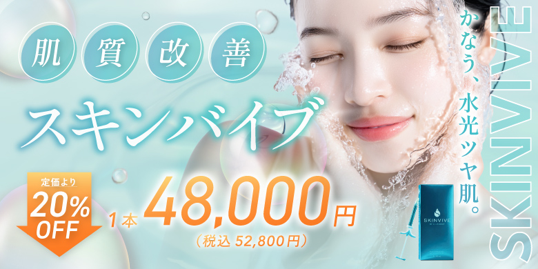 肌質改善 スキンバイブ 定価より20%off 1本 48,000円 税込52,800円 かなう、水光ツヤ肌。