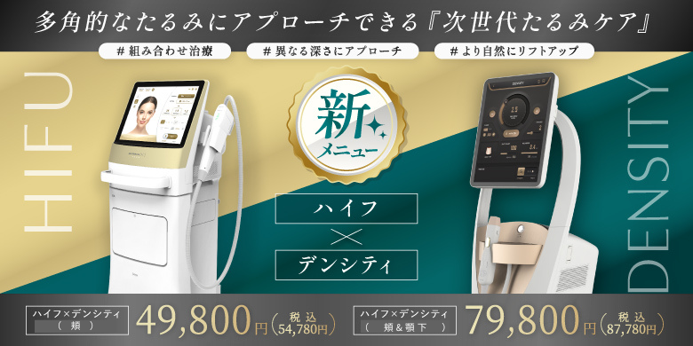 多角的なたるみにアプローチできる次世代たるみケア ハイフ×デンシティ 組み合わせ治療 異なる深さにアプローチ より自然にリフトアップ 頬 49,800円(税込54,780円) 頬＆顎下 79,800円（税込87,780円）