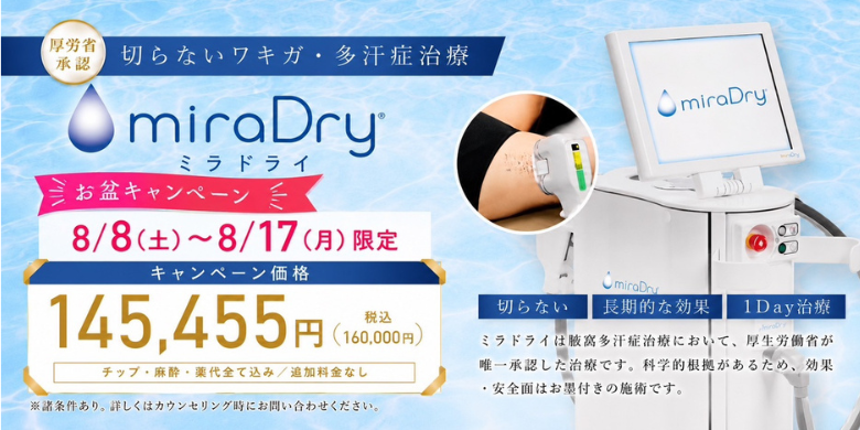厚労省承認 切らないワキガ・多汗症治療 ミラドライ お盆キャンペーン 8/8（土）〜8/17（月）限定 キャンペーン価格 145,455円（税込160,000円）チップ・麻酔・薬代全て込み/追加料金なし※諸条件あり。詳しくはカウンセリング時にお問い合わせください。切らない・長期的な効果・1day治療 ミラドライは腋窩多汗症治療において、厚生労働省が唯一承認した治療です。科学的根拠があるため、効果・安全面はお墨付きの施術です。
