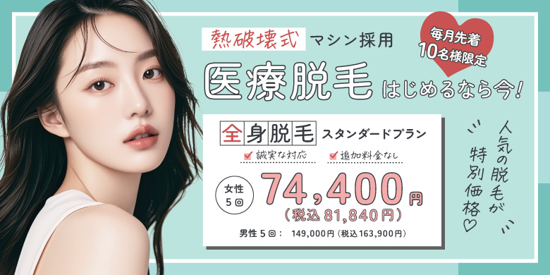 熱破壊式マシン採用「人気の脱毛が特別価格」医療脱毛はじめるなら今！全身脱毛スタンダードプラン 女性5回74,400円（税込81,840円）、男性5回：149,000円（税込163,900円） 誠実な対応、追加料金なし 毎月先着10名様限定