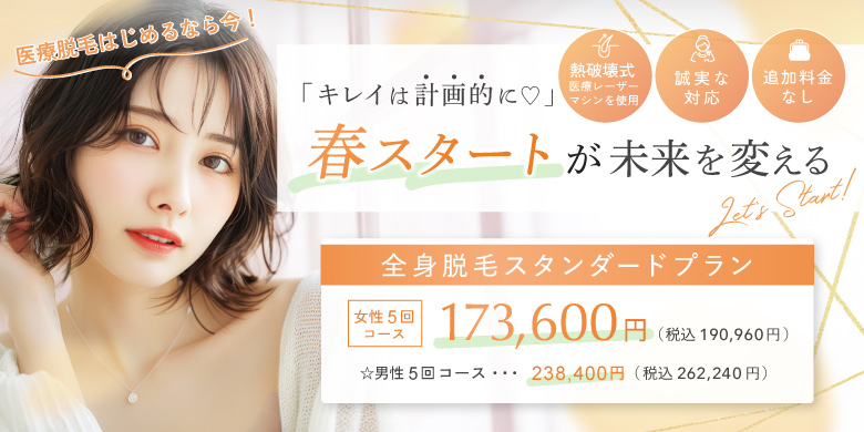 キレイは計画的に！春スタートが未来を変える 3/23(月)・24(火)・25(水)・27(金)プレオープン限定価格 両わき1回500円（税込550円）、全身VIOなし1回9,900円（税込10,890円）その他部位も定価より50％オフ（コースを除く単発のみ）、全身医療脱毛スタンダードプラン 一括払い5回コース173,600円（税込み190,960円）皮膚科医常駐で安心！熱破壊式医療レーザーマシンを使用　誠実な対応　明朗会計