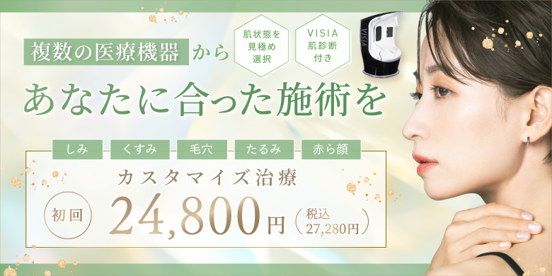 複数の医療機器からあなたに合った施術を。 しみ・くすみ・毛穴・たるみ・赤ら顔 カスタマイズ治療 初回24,800円（税込27,280円）「肌状態を見極め選択」「VISIA肌診断付き」