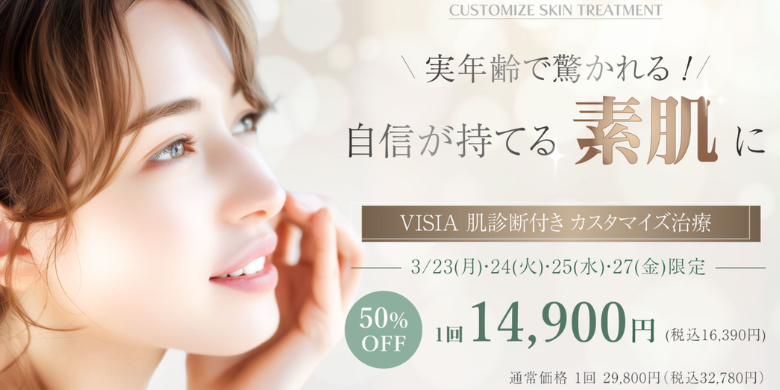 実年齢で驚かれる！自身が持てる素肌に VISIA肌診断付き　カスタマイズ治療 3/23(月)・24(火)・25(水)・27(金)限定価格 50%オフ1回14,900円（税込16,390円）通常価格1回29,800円（税込32,780円）