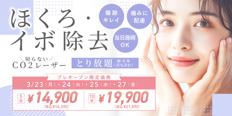 ほくろ・イボ除去　切らないCO2レーザー　取り放題 顔全体（首も含む）3/23(月)・24(火)・25(水)・27(金)プレオープン限定価格5個14,900円（税込16,390円）、10個19,900円（税込21,890円）傷跡キレイ・痛みに配慮・当日施術OK