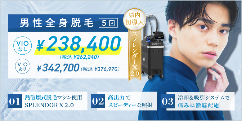 男性医療脱毛3/23(月)・24(火)・25(水)・27(金)プレオープン限定価格　その他部位も定価より50％オフ（コースを除く単発のみ）ヒゲ脱毛（顔全体）１回3,700円（税込4,070円）、全身（VIOなし）1回17,400円（税込19,140円）1.熱破壊式脱毛マシン使用スプレンダーX2.0 2.高出力でスピーディーな照射　3.冷却＆吸引システムで痛みに徹底配慮