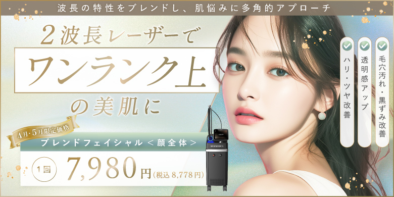 波長の特性をブレンドし、肌悩みに多角的アプローチ　2波長レーザーでワンランク上の美肌に　「毛穴汚れ・黒ずみ改善」「透明感アップ」「ハリ・ツヤ改善」　4月・5月限定価格　ブレンドフェイシャル（顔全体）1回 7,980円（税込8,778円）