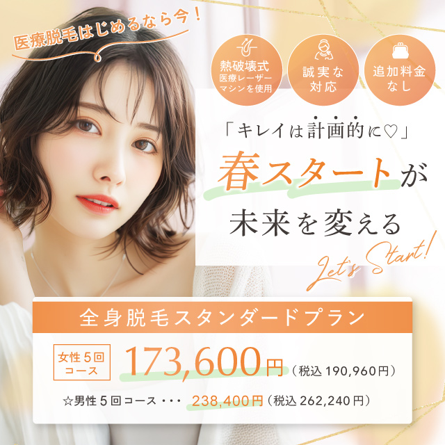 4月おすすめ│シリーズ最新機種【スプレンダーX2.0 導入！】女性全身医療脱毛30％OFF！