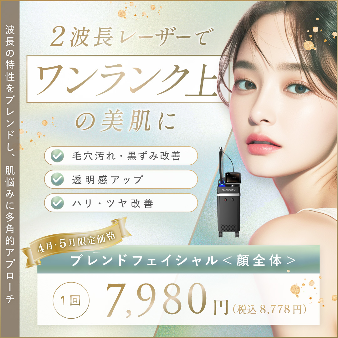 4月おすすめ│2波長で肌質改善♪ブレンドフェイシャル1回7,980円税込8,778円)