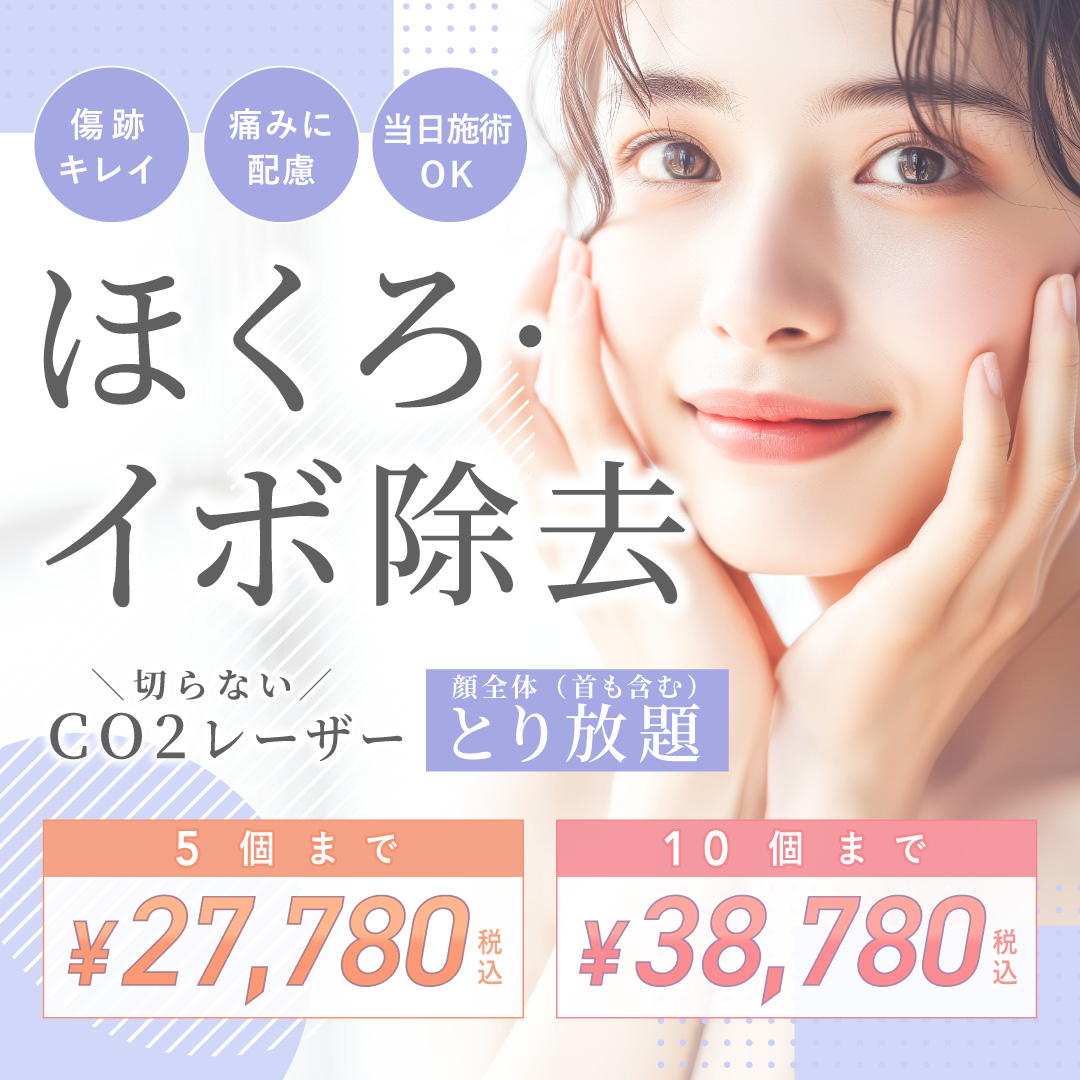 4月おすすめ｜ほくろ・イボ取り放題が限定価格