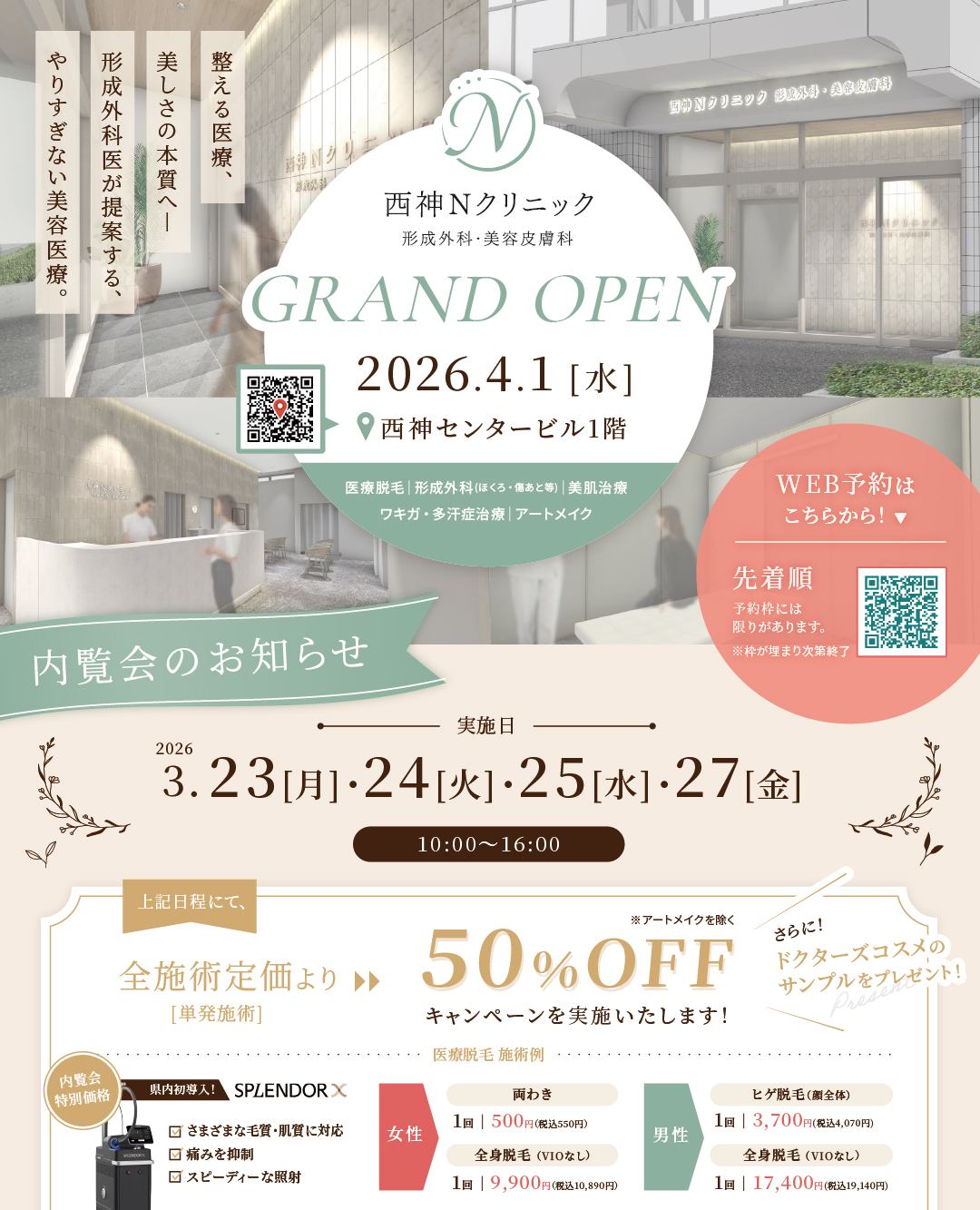 【全施術50％OFF│内覧会開催のお知らせ】