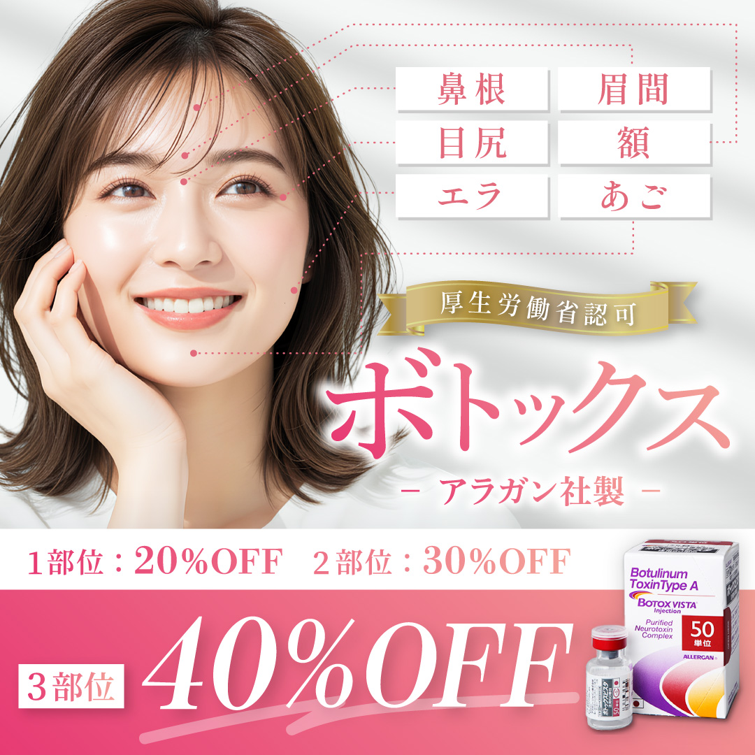 6月おすすめ｜ボトックス注射