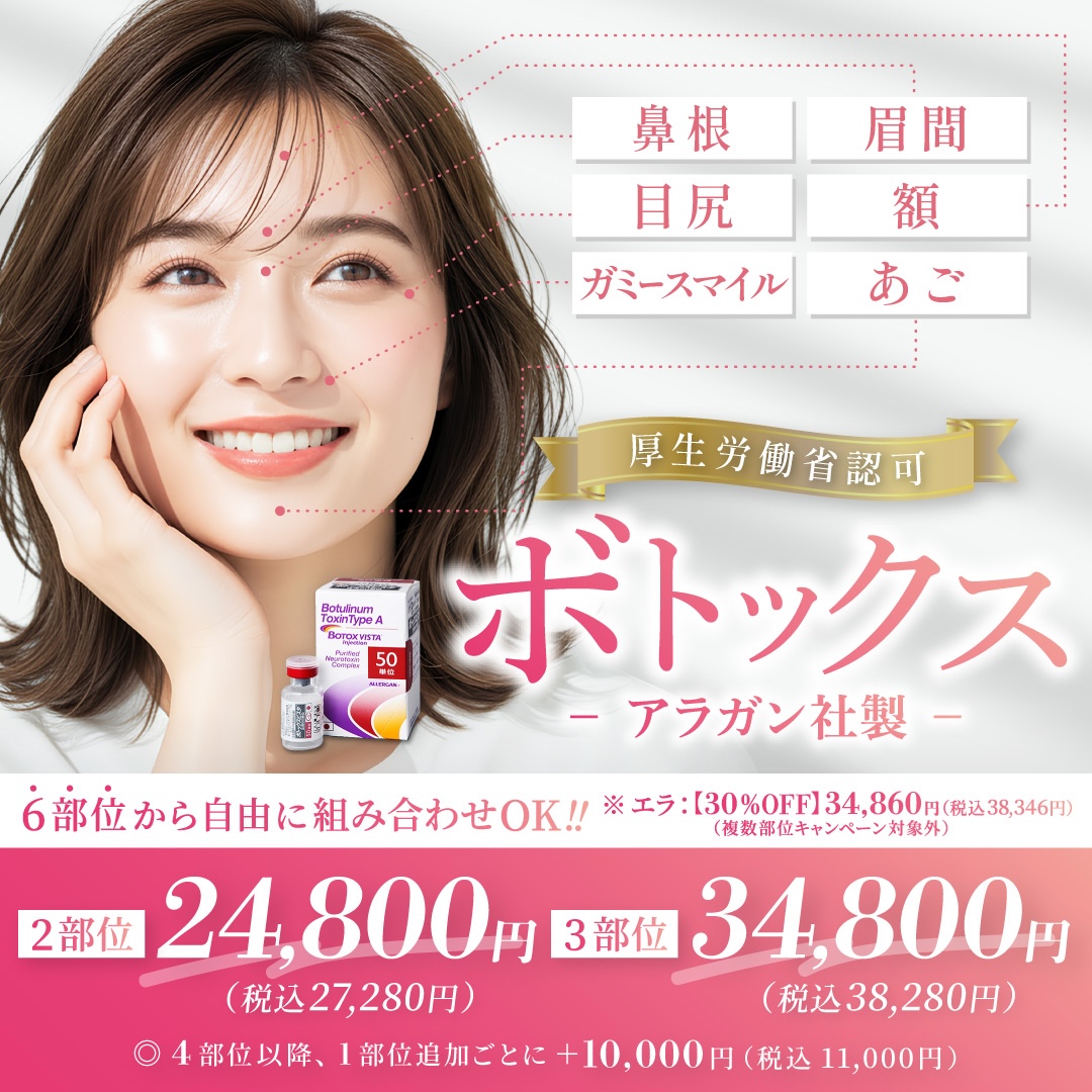 7月おすすめ｜ボトックス注射